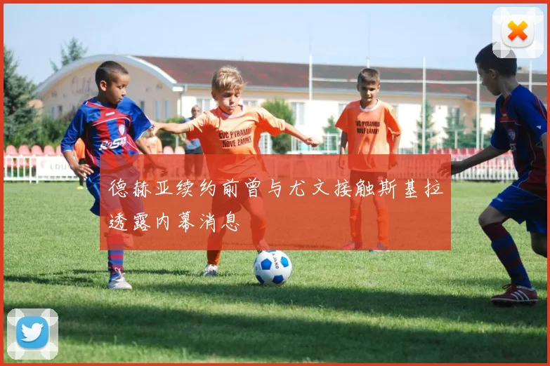 德赫亚续约前曾与尤文接触斯基拉透露内幕消息