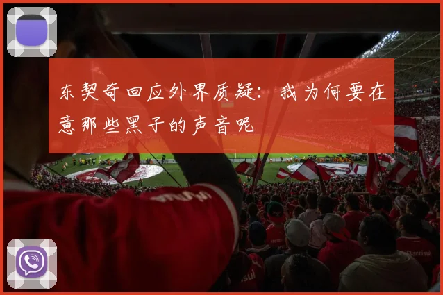 东契奇回应外界质疑：我为何要在意那些黑子的声音呢