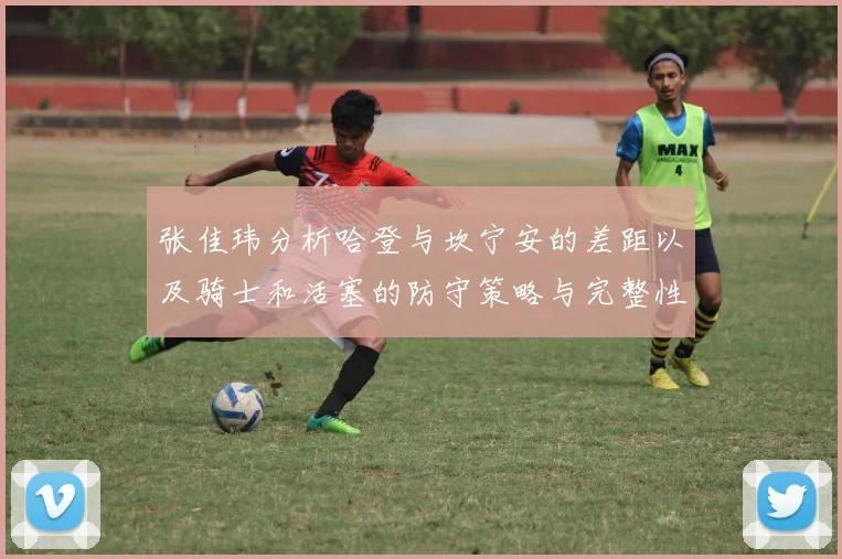 张佳玮分析哈登与坎宁安的差距以及骑士和活塞的防守策略与完整性