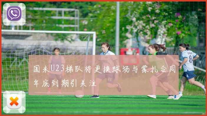 国米U23梯队将更换球场与蒙扎合同年底到期引关注