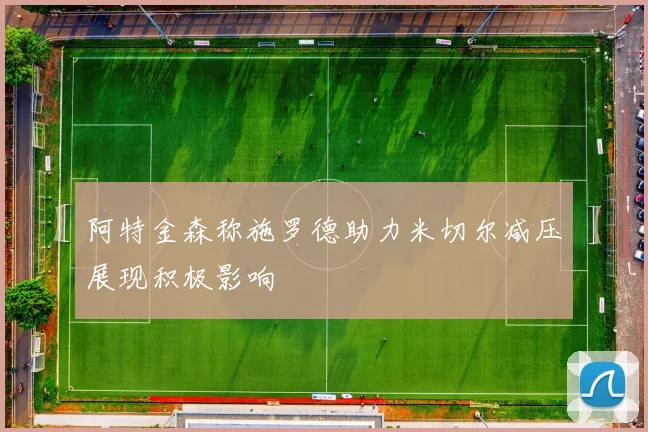 阿特金森称施罗德助力米切尔减压展现积极影响
