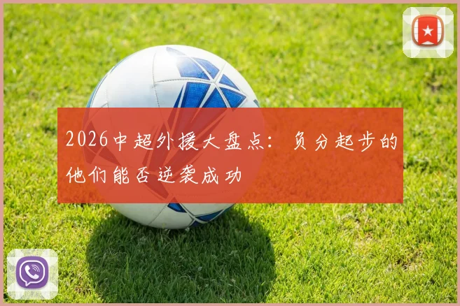 2026中超外援大盘点：负分起步的他们能否逆袭成功