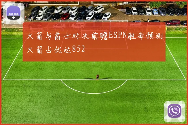 火箭与爵士对决前瞻ESPN胜率预测火箭占优达852