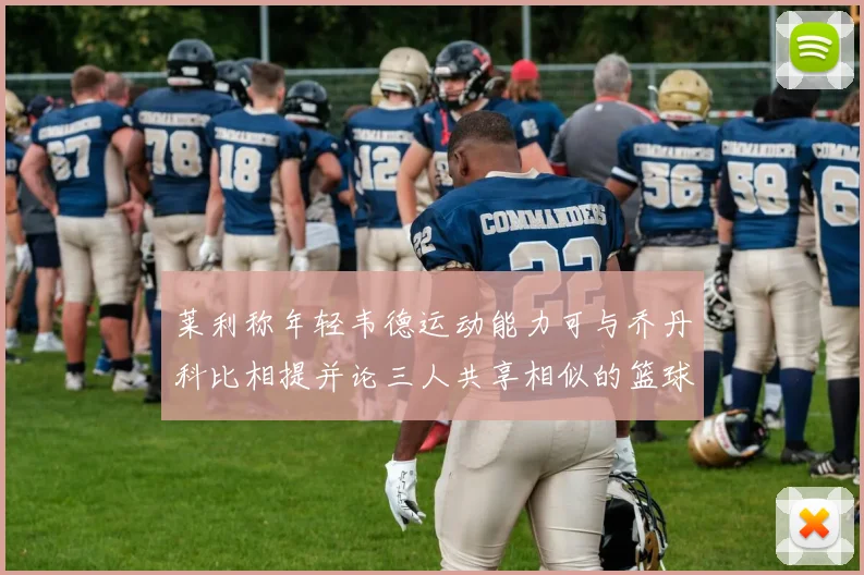 莱利称年轻韦德运动能力可与乔丹科比相提并论三人共享相似的篮球DNA